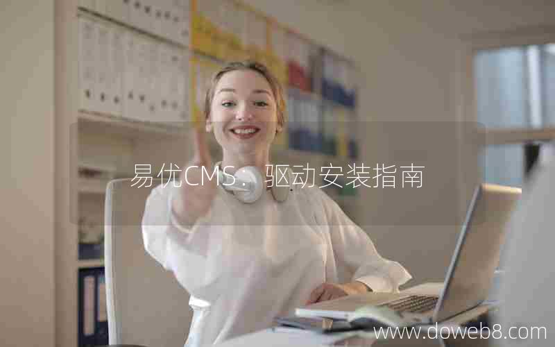 易优CMS：驱动安装指南