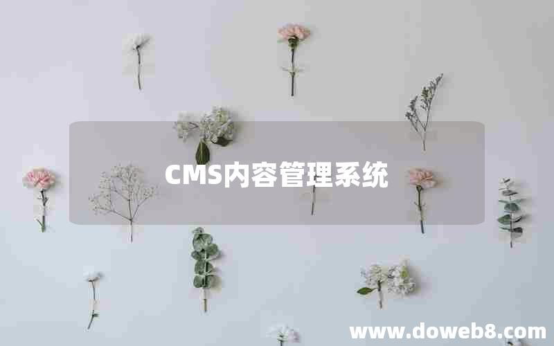 CMS内容管理系统