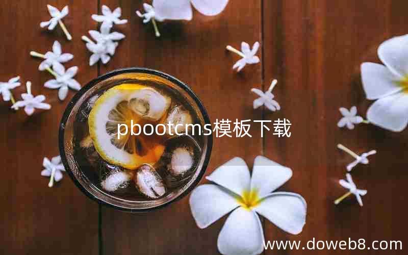 pbootcms模板下载