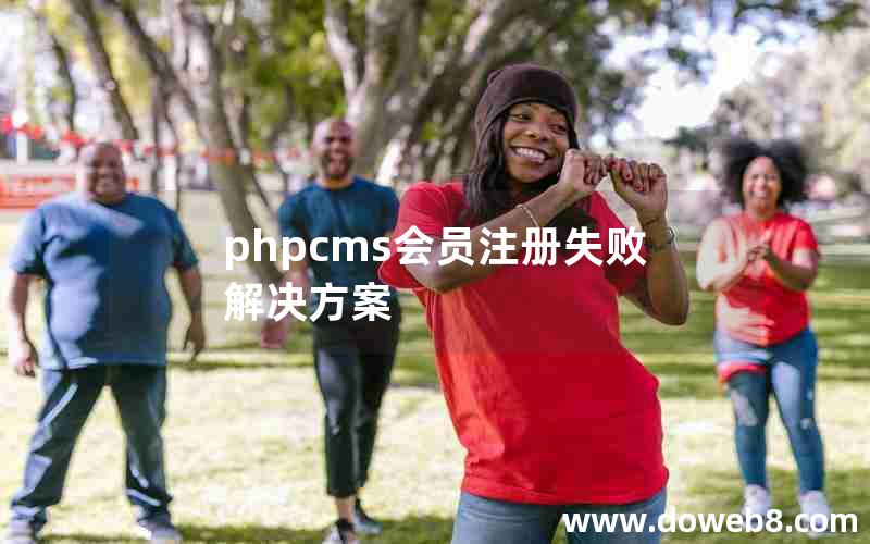 phpcms会员注册失败解决方案