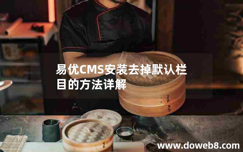 易优CMS安装去掉默认栏目的方法详解