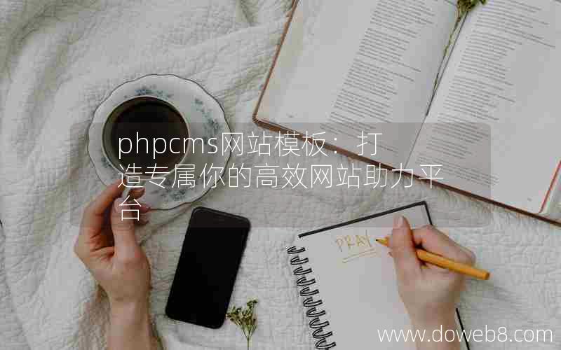 phpcms网站模板：打造专属你的高效网站助力平台