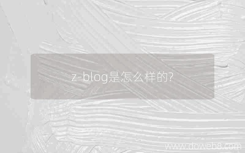 z-blog是怎么样的?