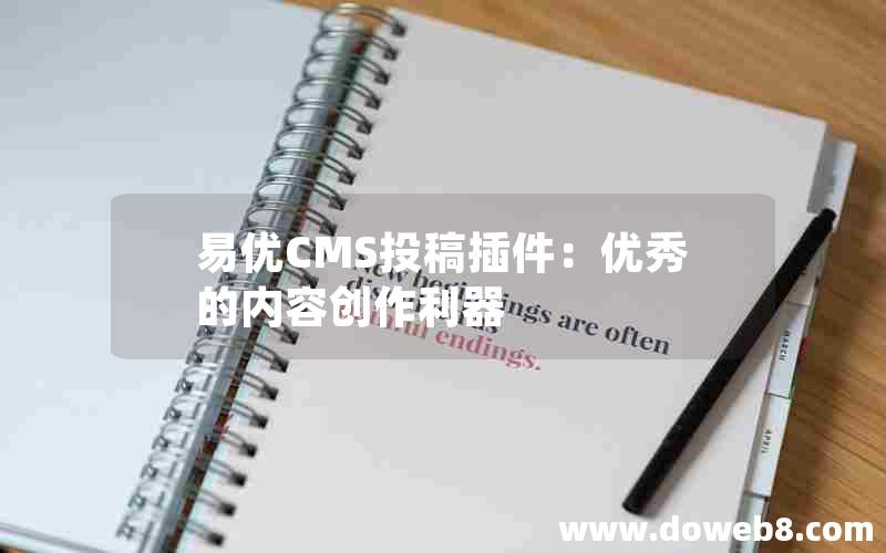 易优CMS投稿插件：优秀的内容创作利器