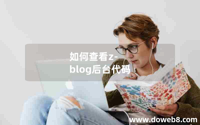 如何查看z-blog后台代码