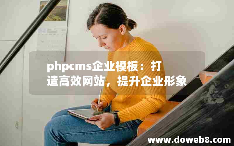 phpcms企业模板：打造高效网站，提升企业形象