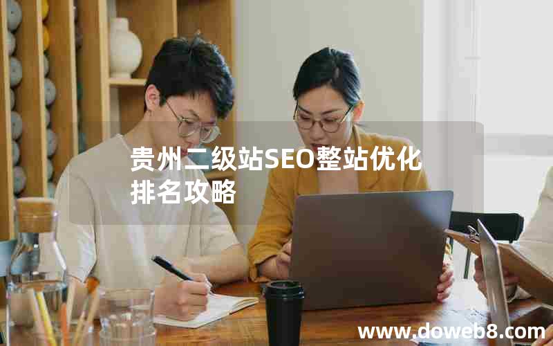 贵州二级站SEO整站优化排名攻略