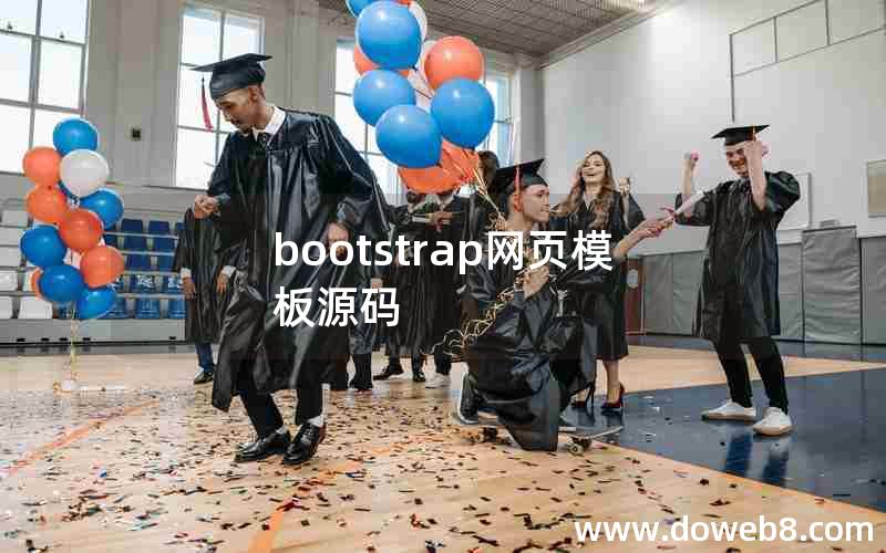 bootstrap网页模板源码