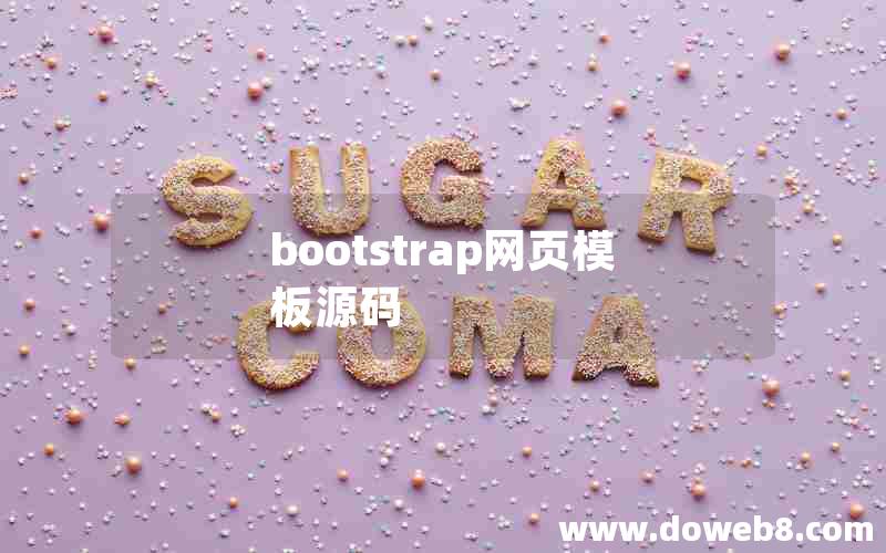 bootstrap网页模板源码