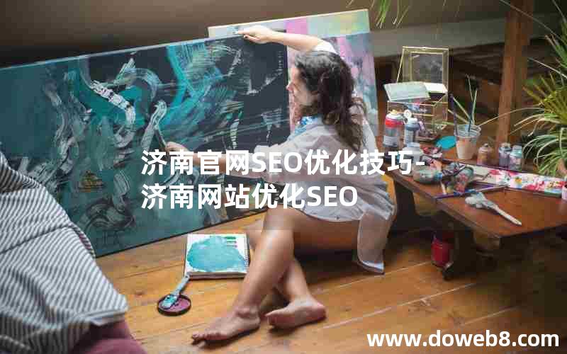 济南官网SEO优化技巧-济南网站优化SEO