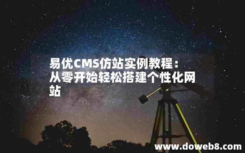 易优CMS仿站实例教程：从零开始轻松搭建个性化网站