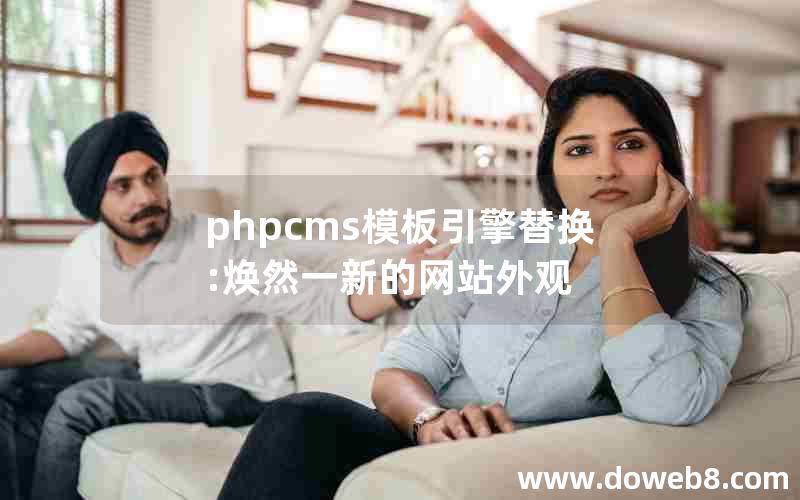 phpcms模板引擎替换:焕然一新的网站外观