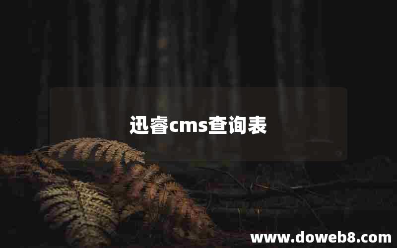 迅睿cms查询表