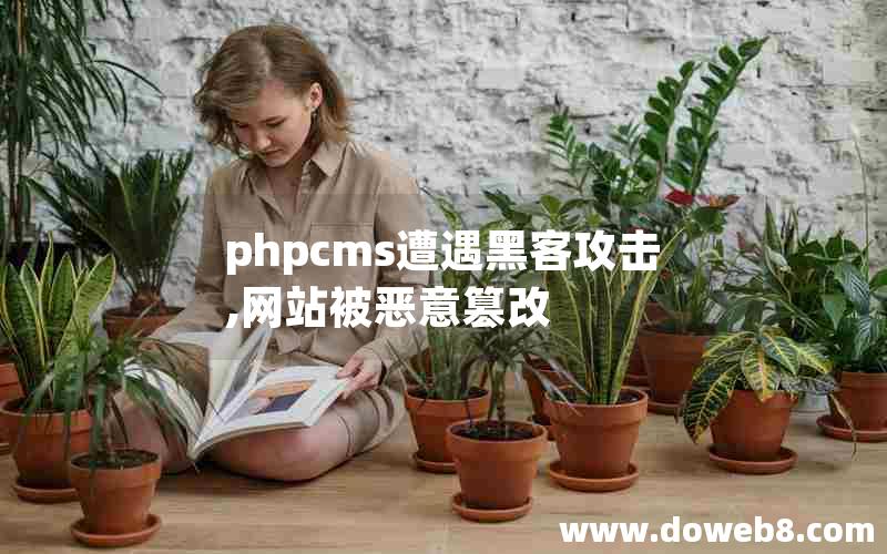 phpcms遭遇黑客攻击,网站被恶意篡改