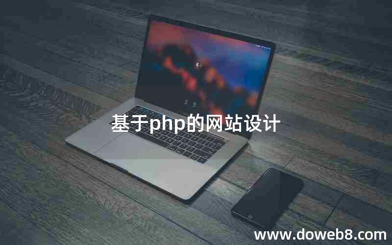 基于php的网站设计