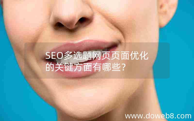 SEO多选题网页页面优化的关键方面有哪些？