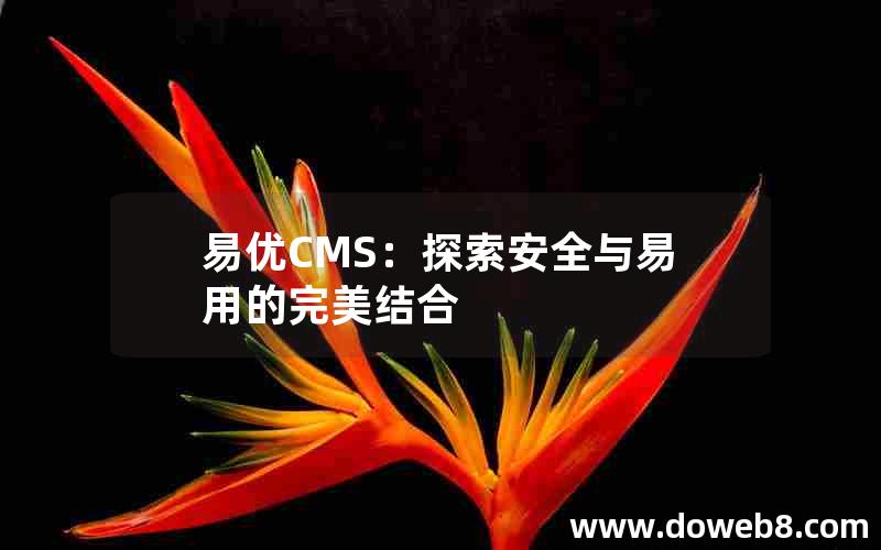 易优CMS：探索安全与易用的完美结合