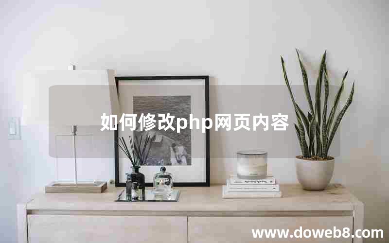 如何修改php网页内容