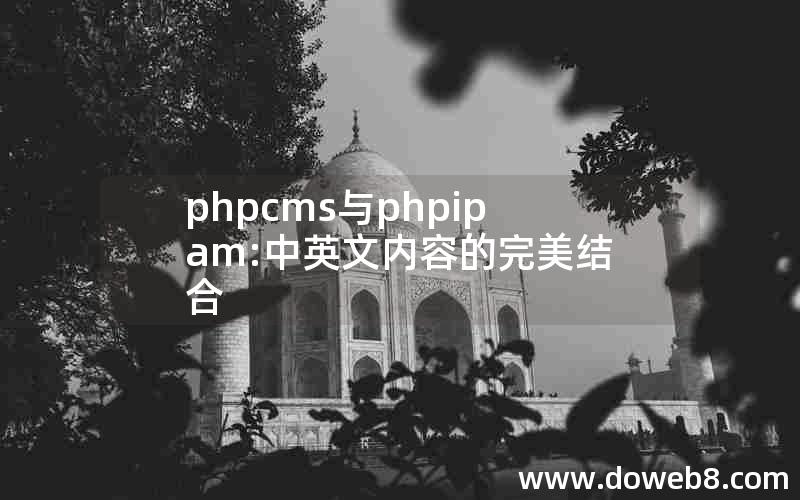 phpcms与phpipam:中英文内容的完美结合