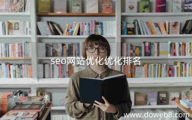 seo网站优化优化排名