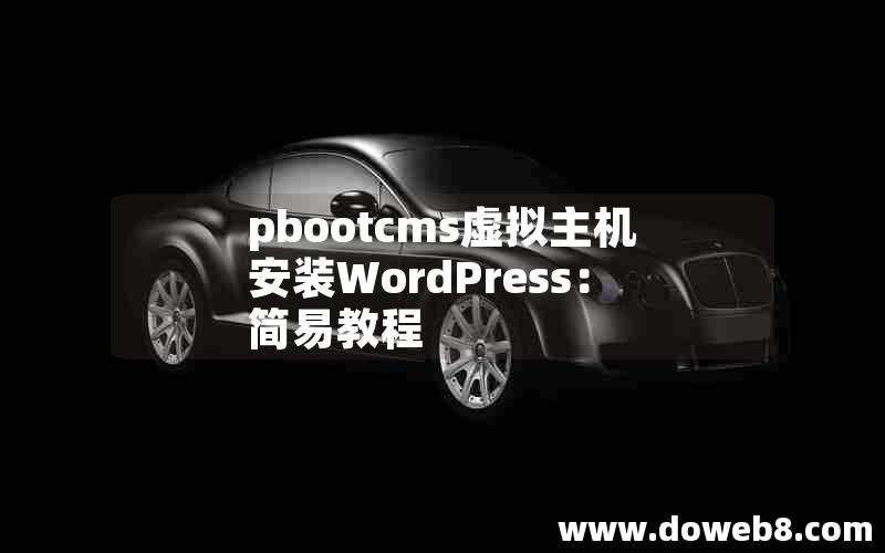 pbootcms虚拟主机安装WordPress：简易教程