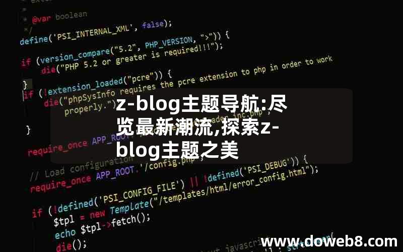 z-blog主题导航:尽览最新潮流,探索z-blog主题之美