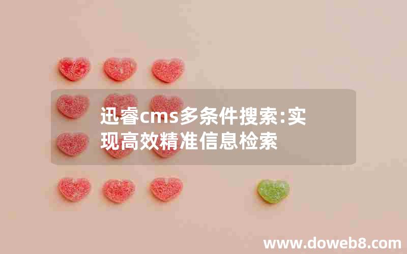 迅睿cms多条件搜索:实现高效精准信息检索