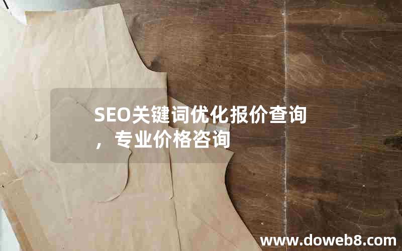 SEO关键词优化报价查询，专业价格咨询