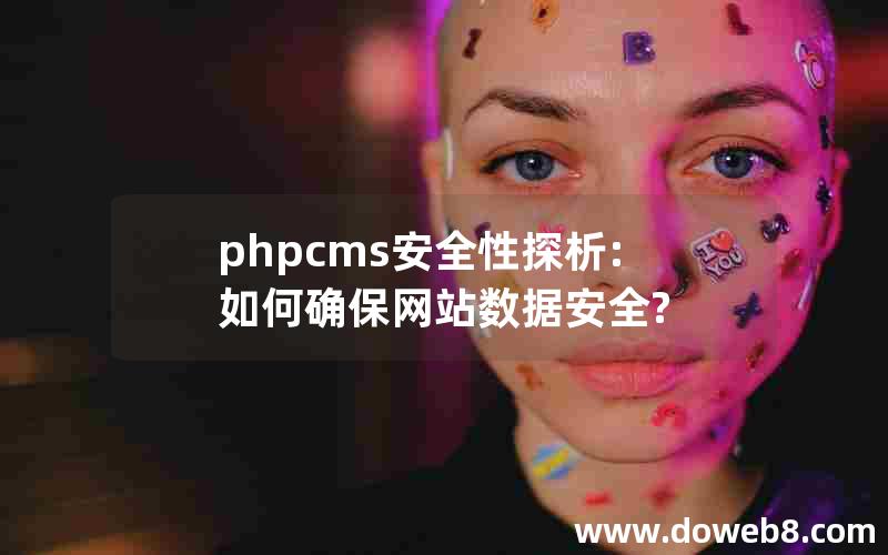 phpcms安全性探析:如何确保网站数据安全?