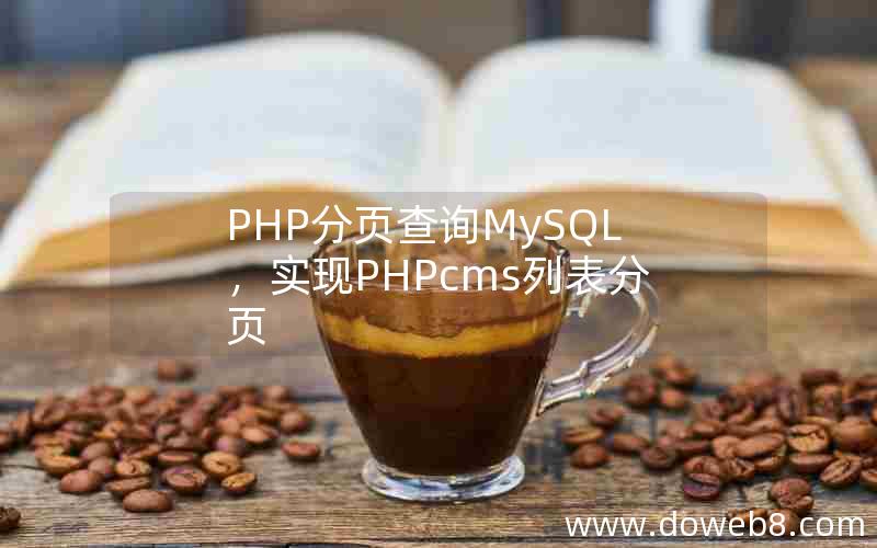 PHP分页查询MySQL，实现PHPcms列表分页