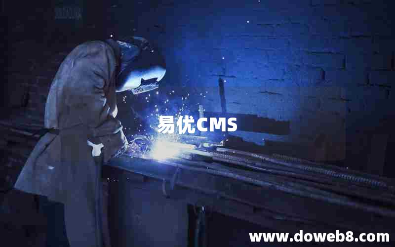 易优CMS