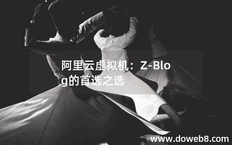 阿里云虚拟机：Z-Blog的首选之选