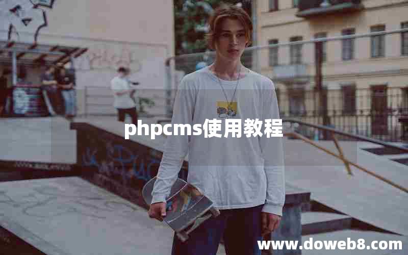 phpcms使用教程