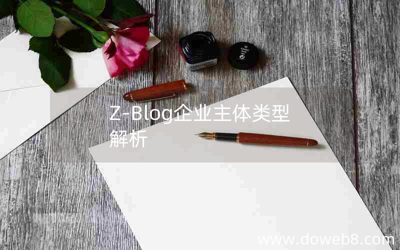 Z-Blog企业主体类型解析