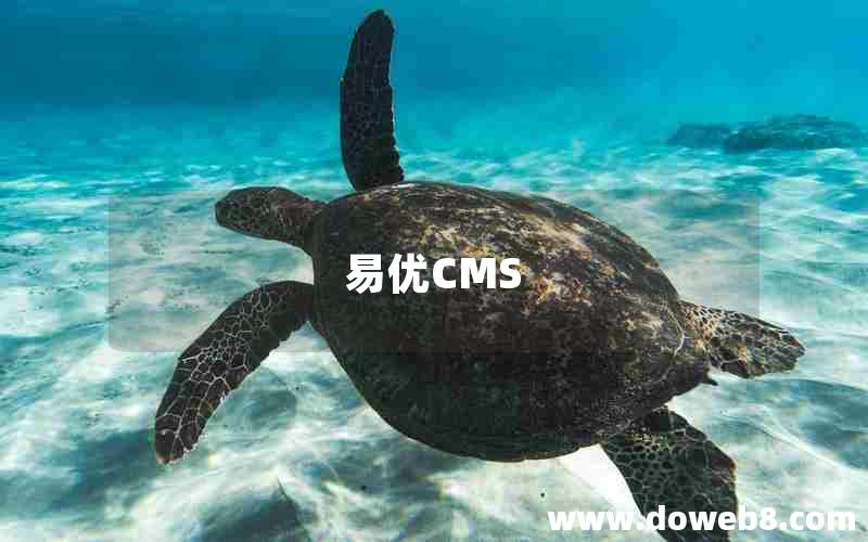 易优CMS