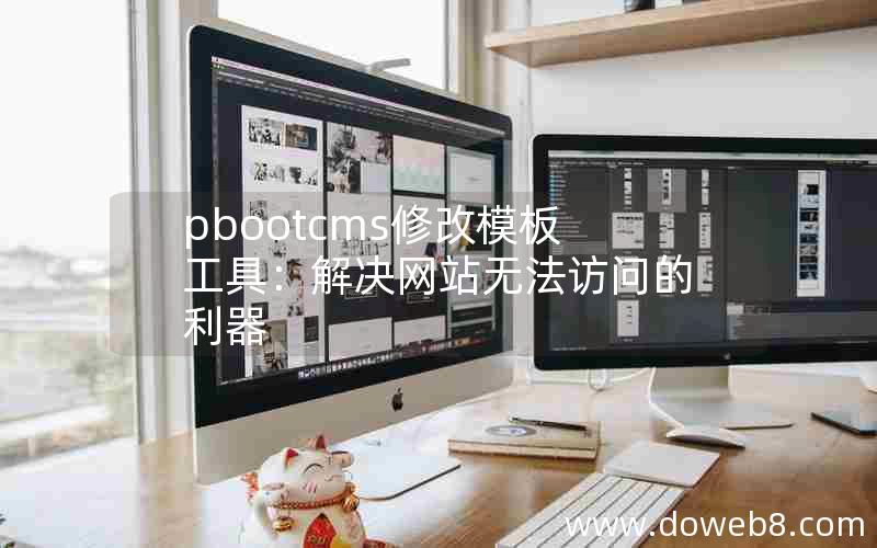 pbootcms修改模板工具：解决网站无法访问的利器