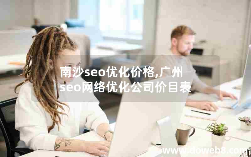 南沙seo优化价格,广州seo网络优化公司价目表