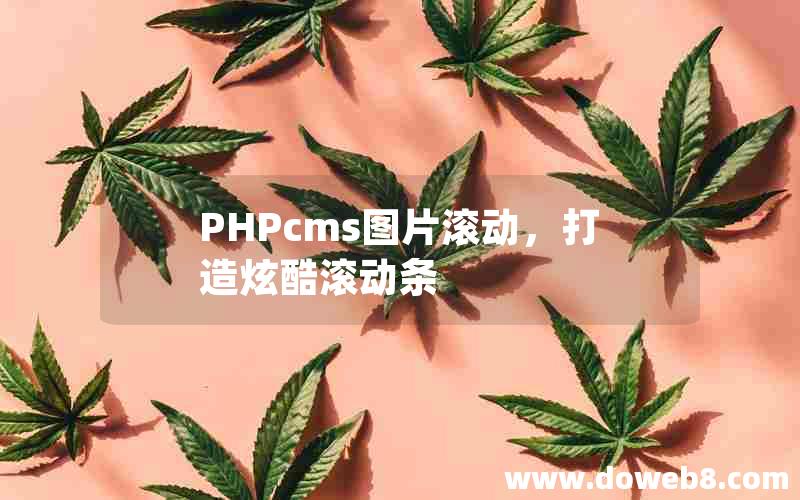 PHPcms图片滚动，打造炫酷滚动条