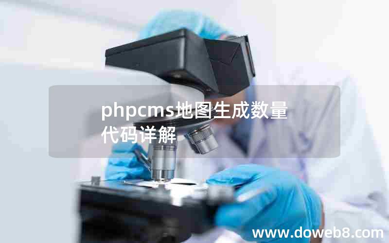 phpcms地图生成数量代码详解