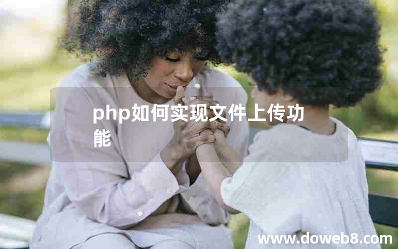 php如何实现文件上传功能