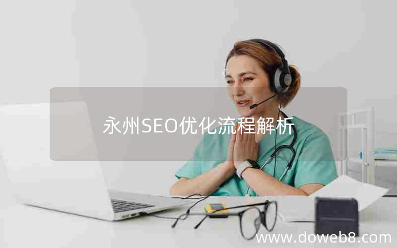 永州SEO优化流程解析(永州seo优化流程解析)