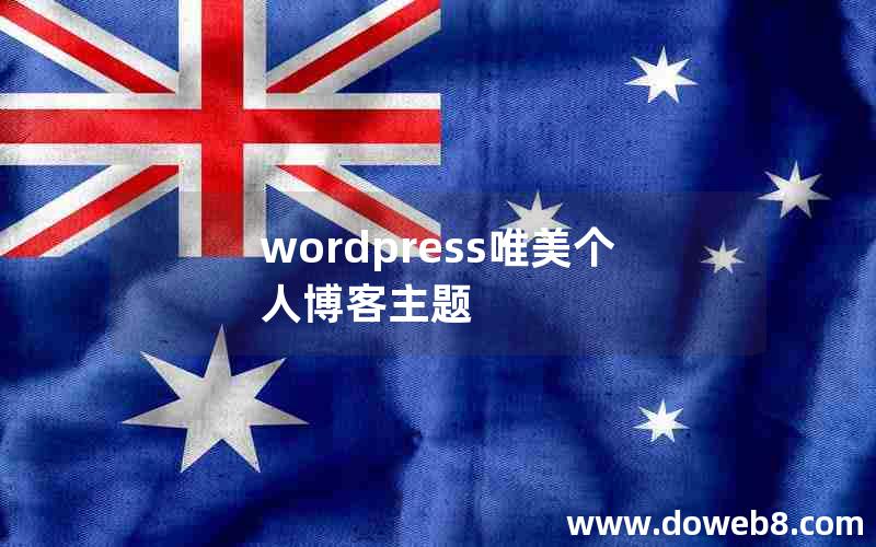 wordpress唯美个人博客主题