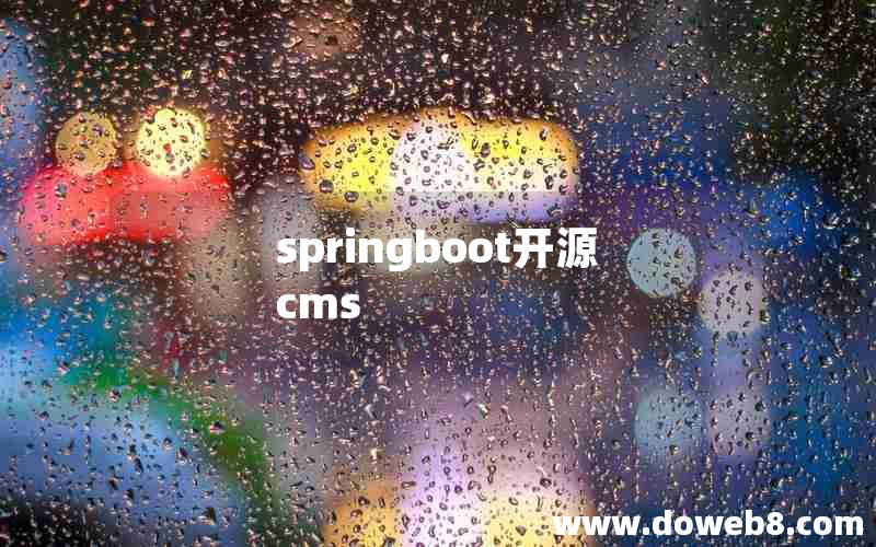 springboot开源cms