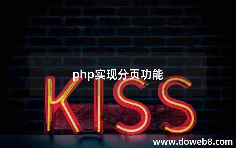 php实现分页功能