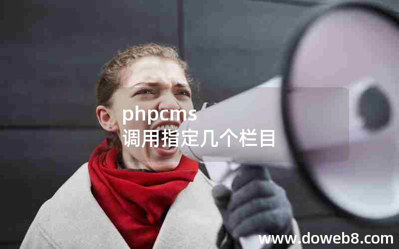 phpcms 调用指定几个栏目