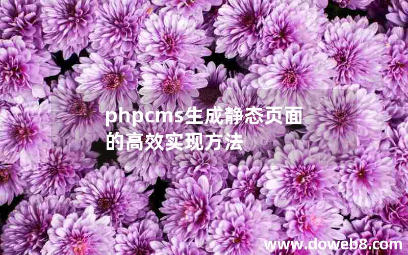 phpcms生成静态页面的高效实现方法