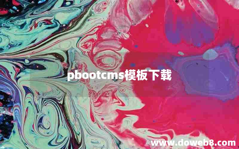 pbootcms模板下载