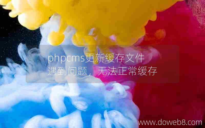 phpcms更新缓存文件遇到问题，无法正常缓存