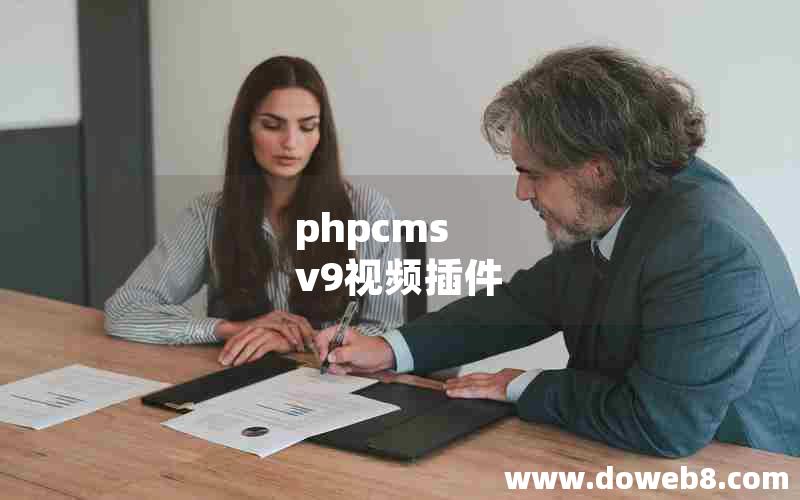 phpcms v9视频插件