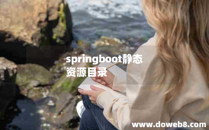 springboot静态资源目录